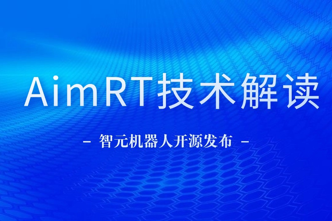 技术解读丨一文读懂环球国际机器人自研中间件AimRT