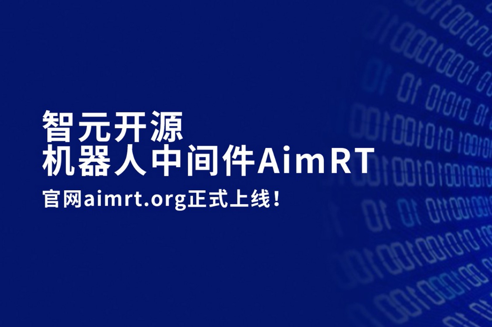 环球国际开源机器人中间件AimRT，正式上线！
