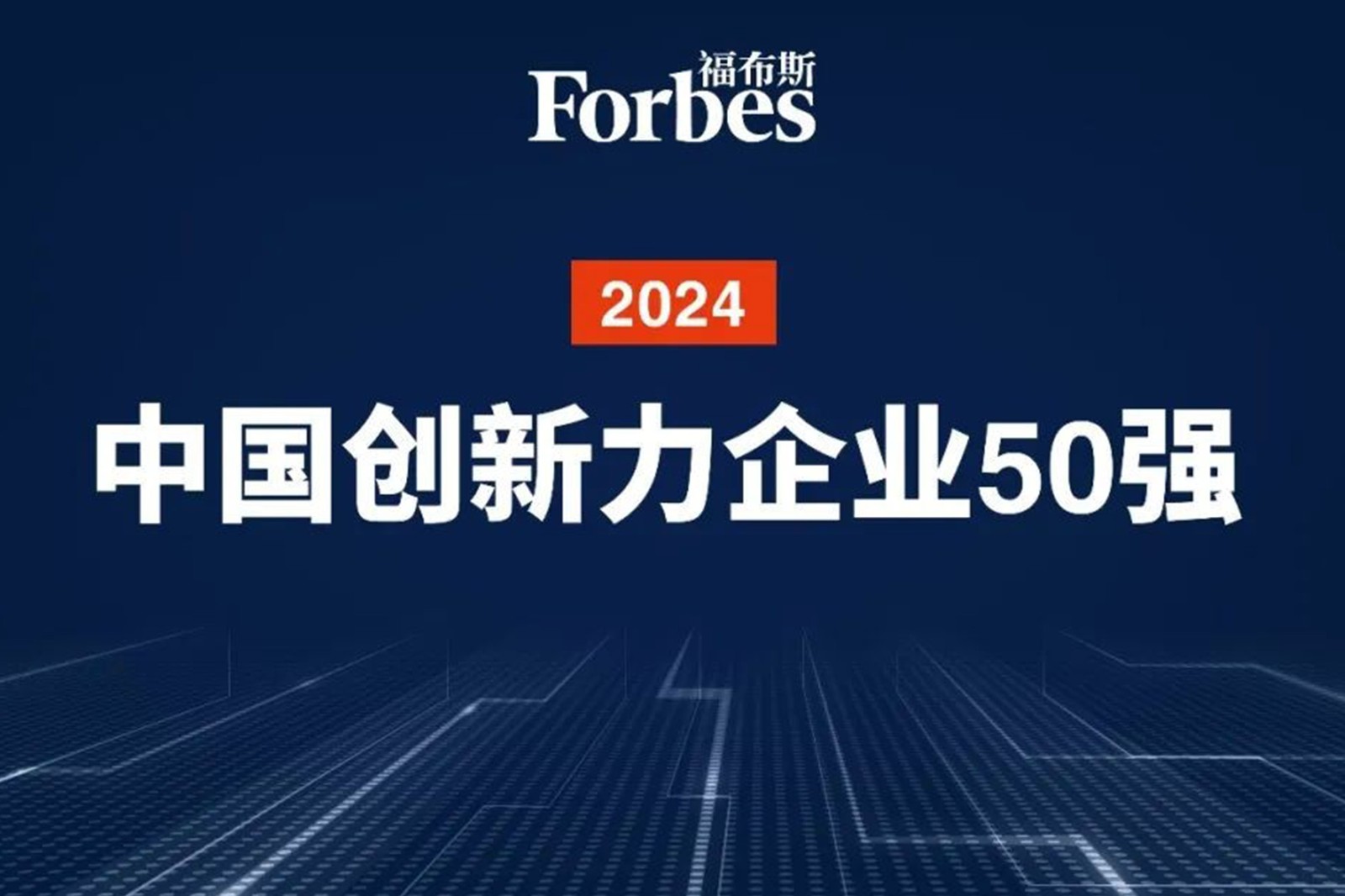 连续两年！环球国际机器人再次荣膺2024福布斯中国创新力企业50强